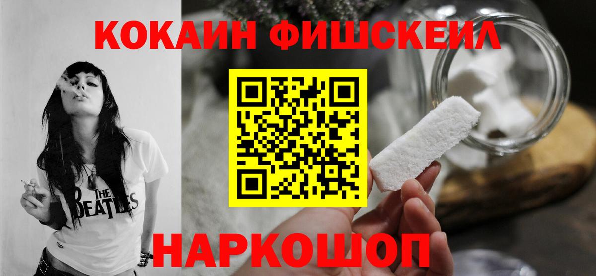 КОКАИН FishScale  Вход с VPN  магазин продажи наркотиков  Новошахтинск  Кокаин 97% 