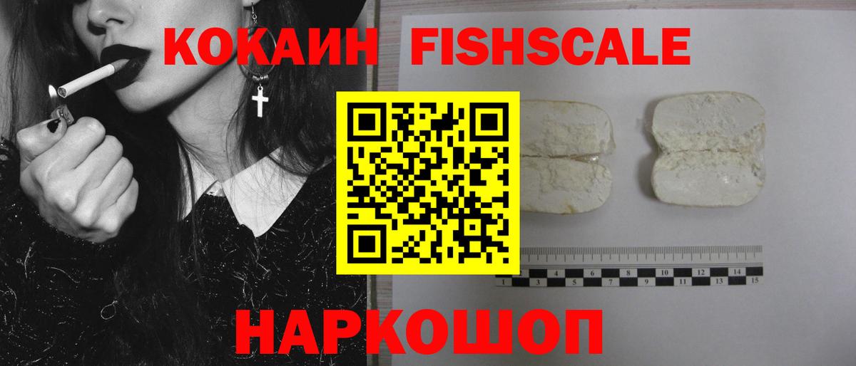 КОКАИН Fish Scale Новошахтинск
