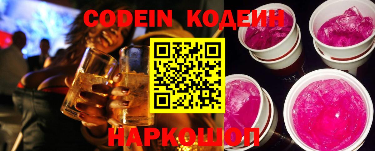 Кодеин Purple Drank  Вход с VPN  как найти закладки  Кодеин Purple Drank  Новошахтинск 